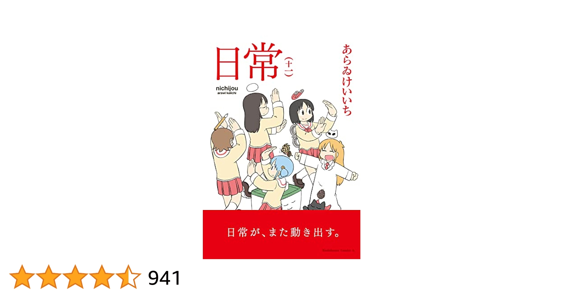 あらゐけいいち コミックスセット 日常 1巻〜12巻 CITY 全13巻 など CITY（12）』（あらゐ けいいち）｜講談社